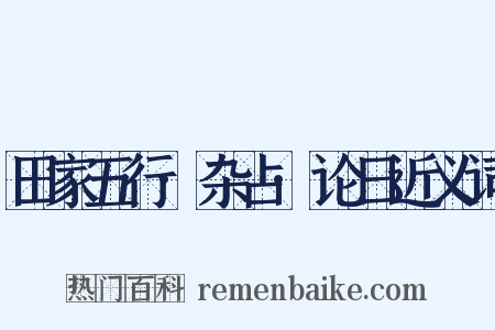 田家五行·杂占·论日近义词是什么意思的图片